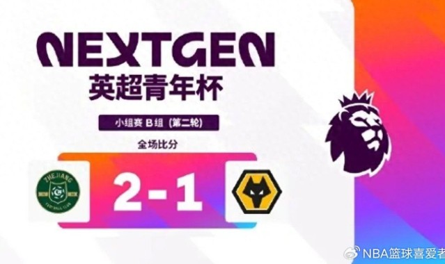 kaiyun正规平台-英超青年杯两轮战罢：浙江U15胜狼队！中外青训同台竞技值得期待|足球|浙江队|阿森纳|上海申花足球俱乐部|阿斯顿维拉_新浪体育_新浪新闻